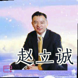 赵立诚