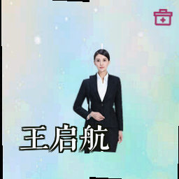 王启航